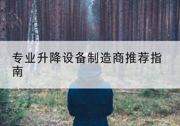乌审旗电动剪叉升降平台厂家-专业升降设备制造商推荐指南